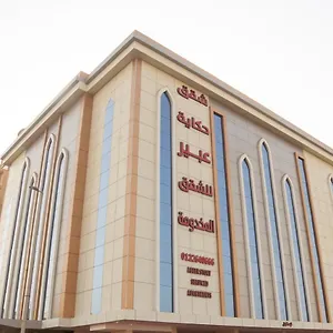 Hikayet Abeer Aparthotel